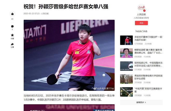 孙颖莎赛后接受采访：羽毛球队是我最难对付的对手